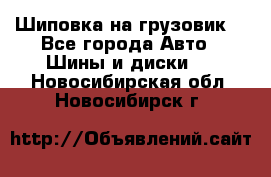 Шиповка на грузовик. - Все города Авто » Шины и диски   . Новосибирская обл.,Новосибирск г.